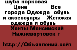 шуба норковая 52-54-56 › Цена ­ 29 500 - Все города Одежда, обувь и аксессуары » Женская одежда и обувь   . Ханты-Мансийский,Нижневартовск г.